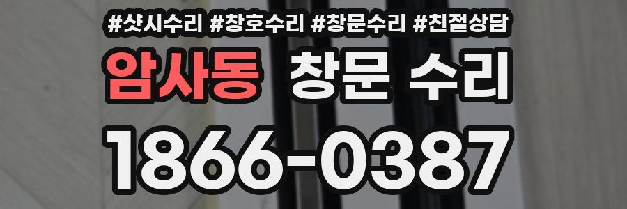 암사동 창문 수리