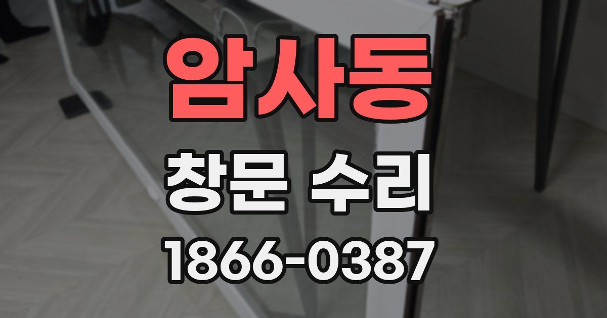 암사동 창문 수리