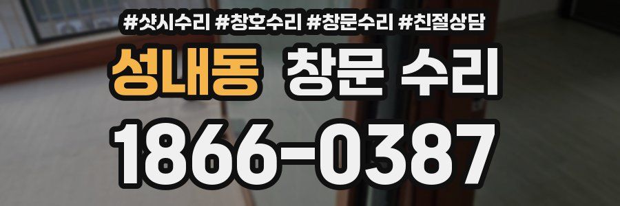 성내동 창문 수리
