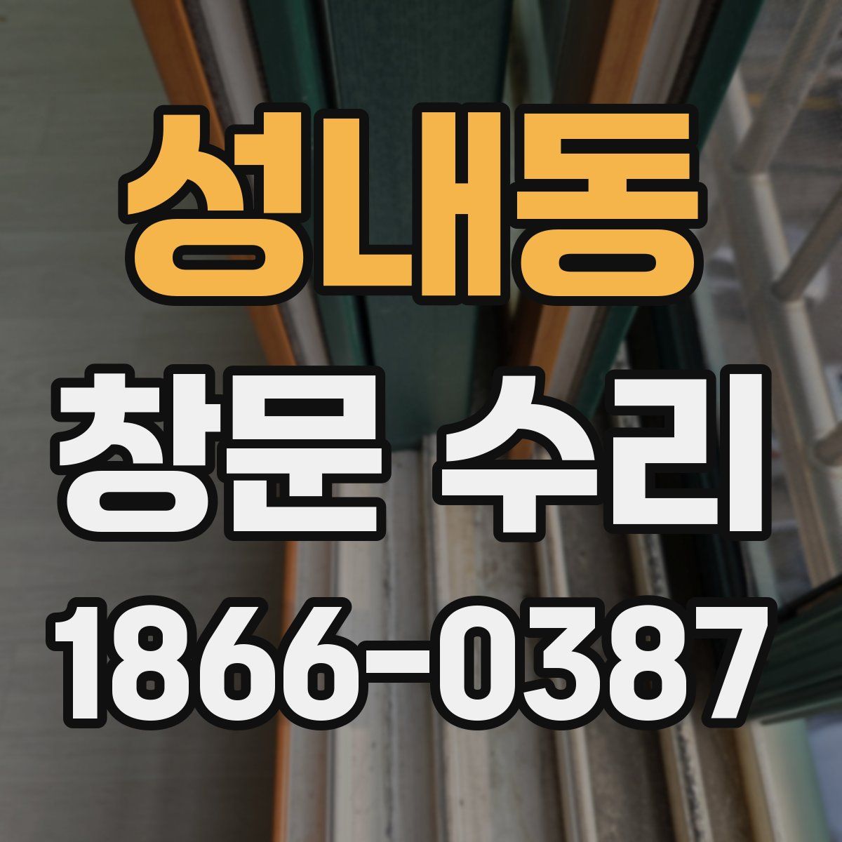 성내동 창문 수리
