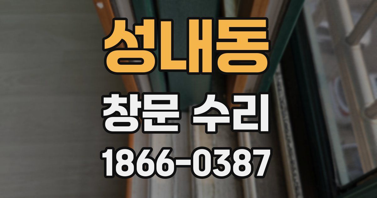 성내동 창문 수리