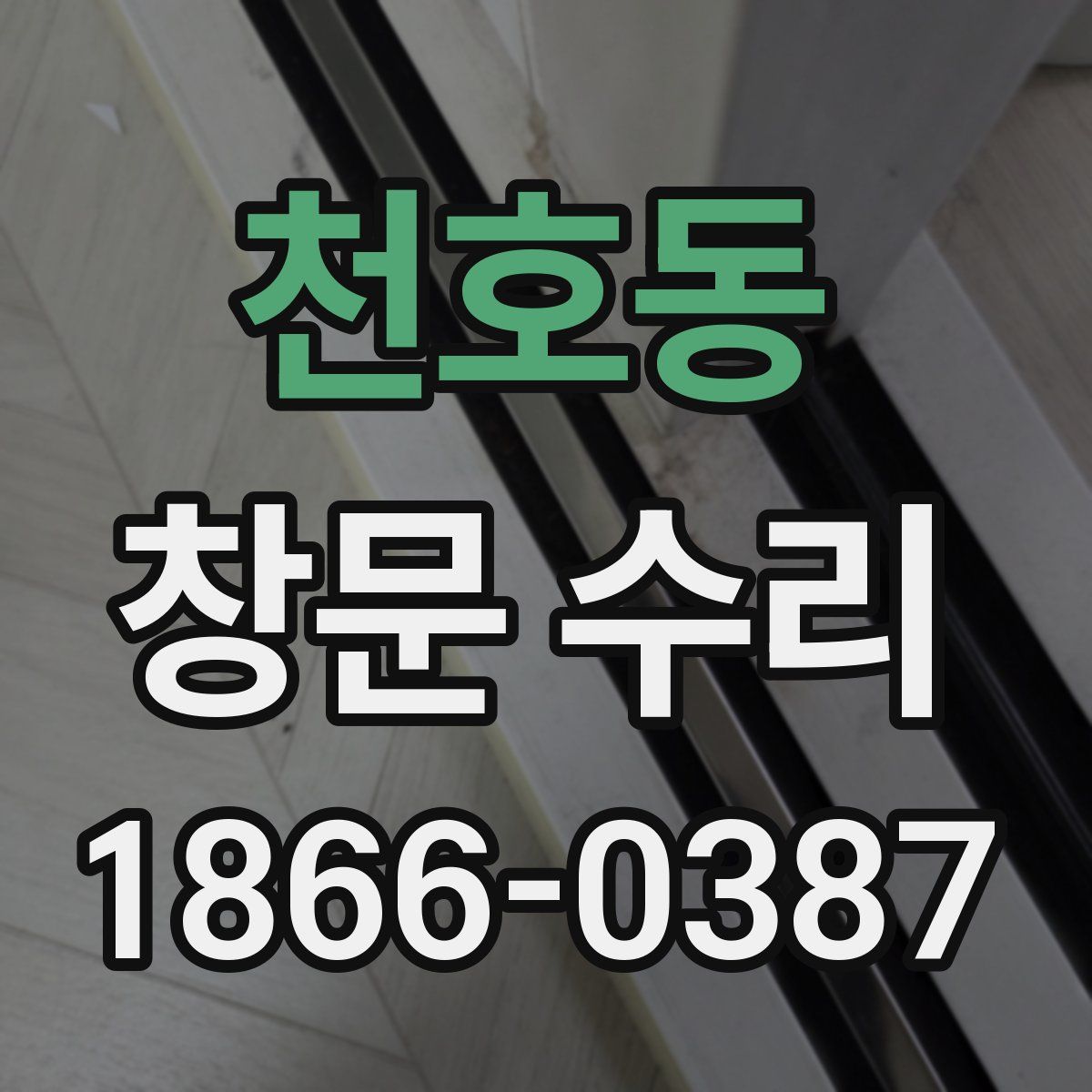 천호동 창문 수리