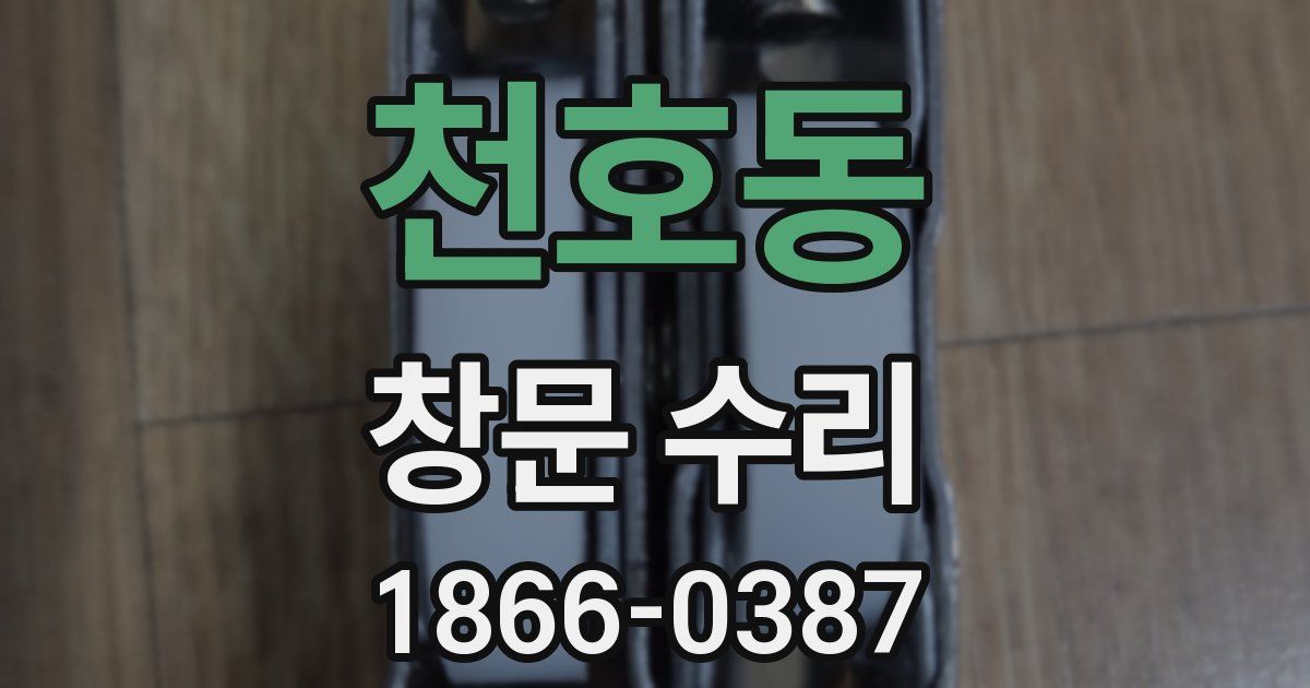 천호동 창문 수리