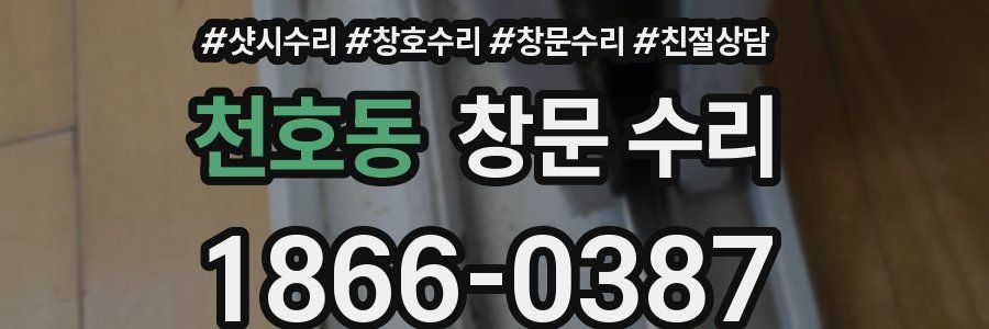 천호동 창문 수리