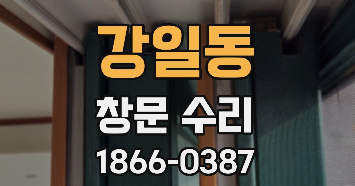 강일동 창문 수리