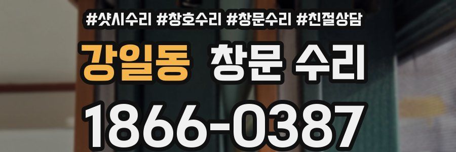 강일동 창문 수리