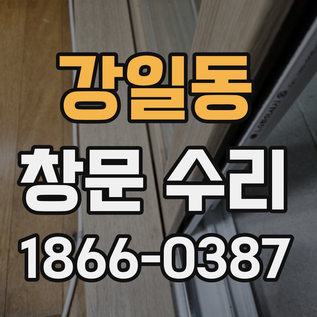 강일동 창문 수리