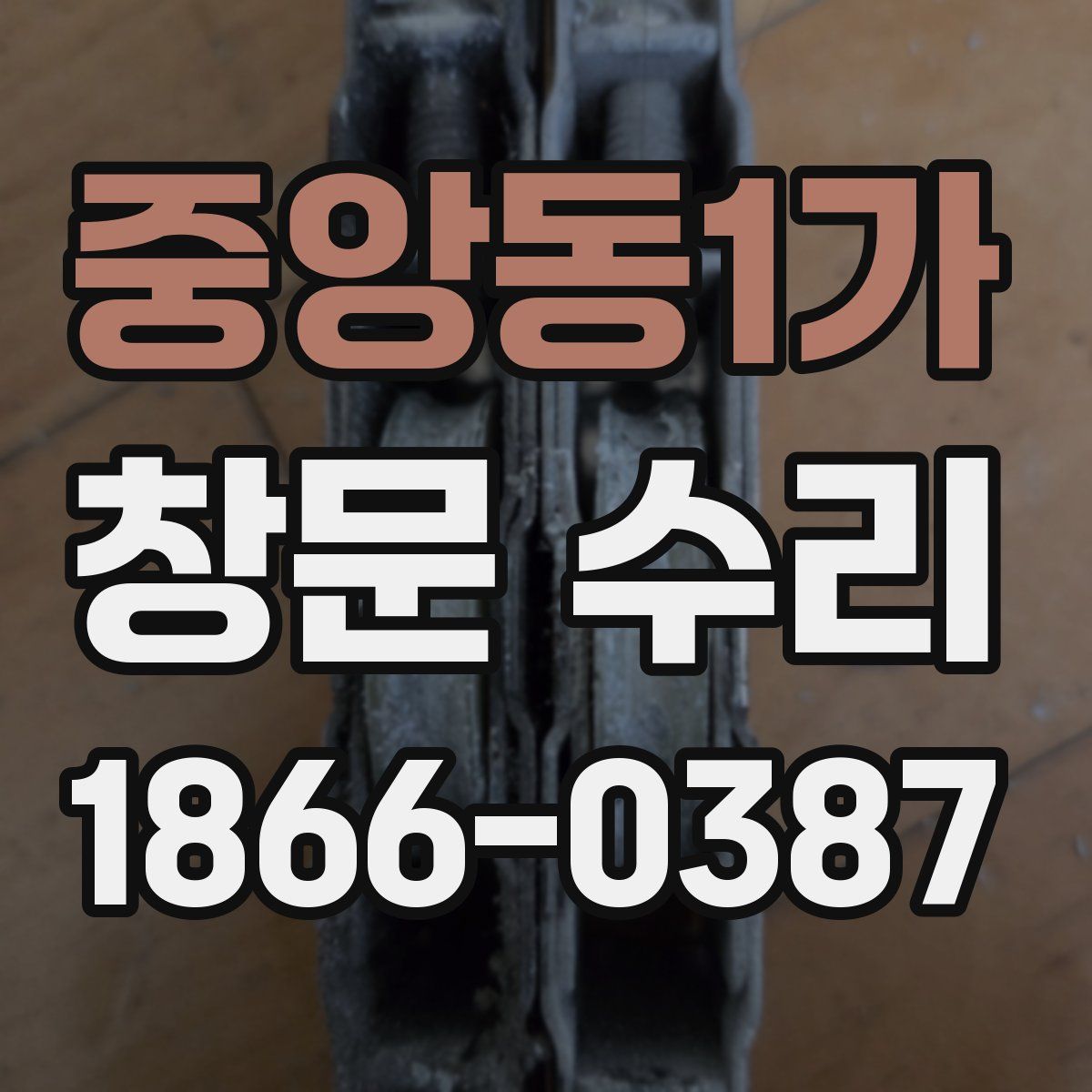 중앙동1가 창문 수리