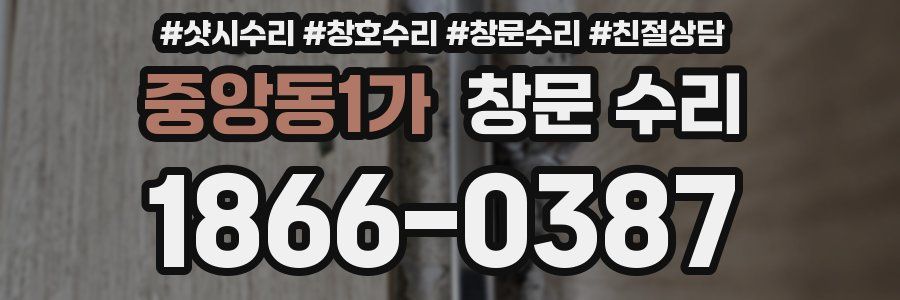 중앙동1가 창문 수리