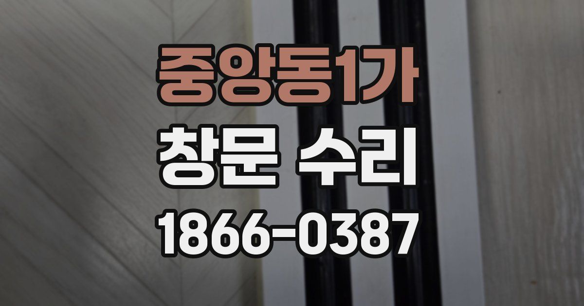 중앙동1가 창문 수리
