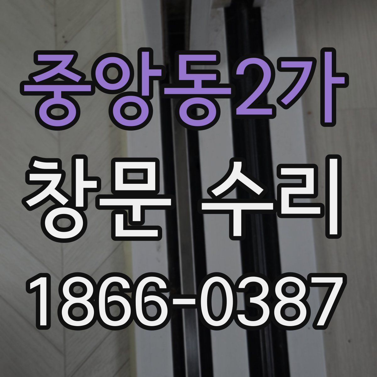 중앙동2가 창문 수리