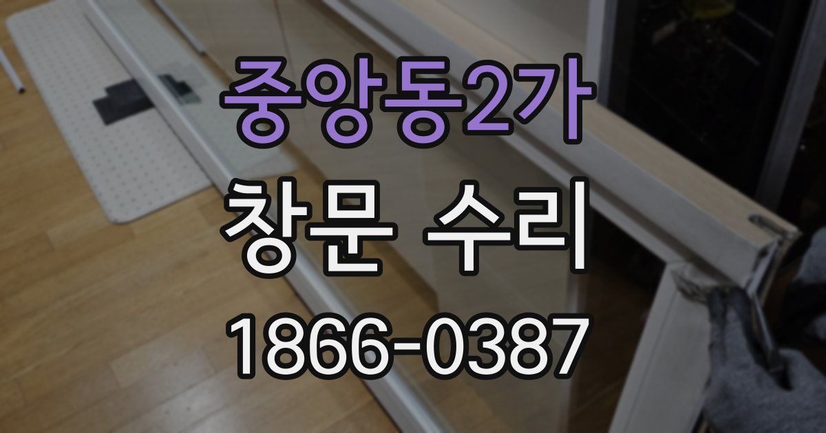 중앙동2가 창문 수리