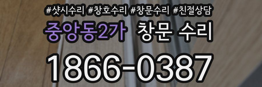중앙동2가 창문 수리