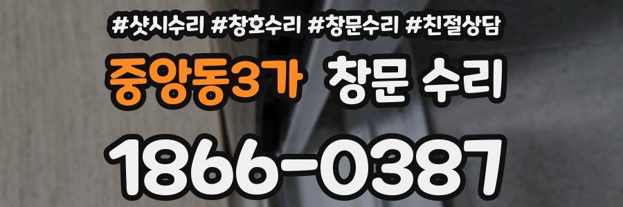 중앙동3가 창문 수리