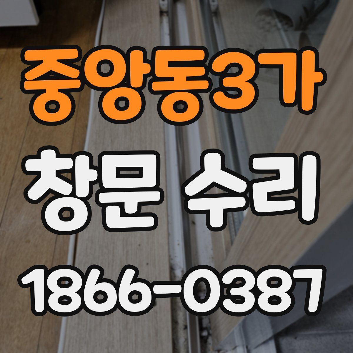 중앙동3가 창문 수리