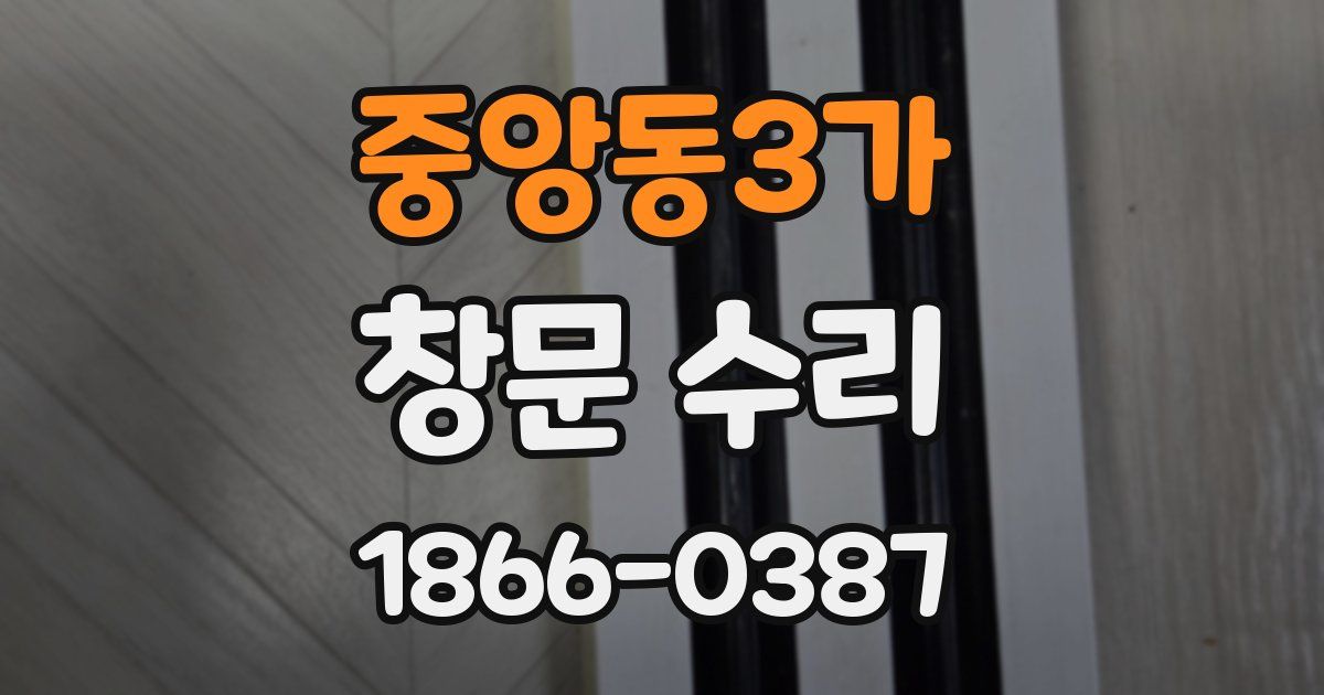 중앙동3가 창문 수리
