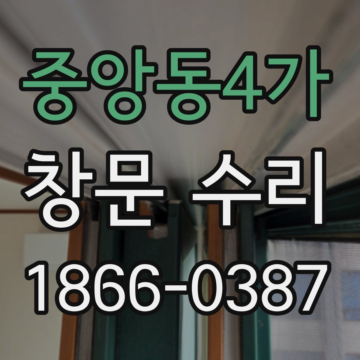 중앙동4가 창문 수리
