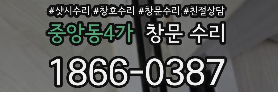 중앙동4가 창문 수리