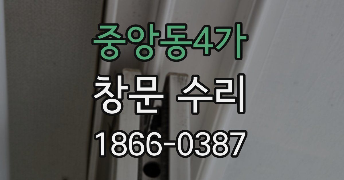 중앙동4가 창문 수리