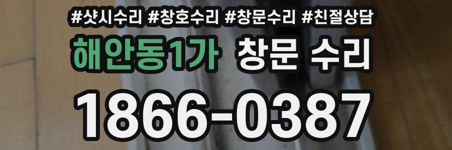 해안동1가 창문 수리