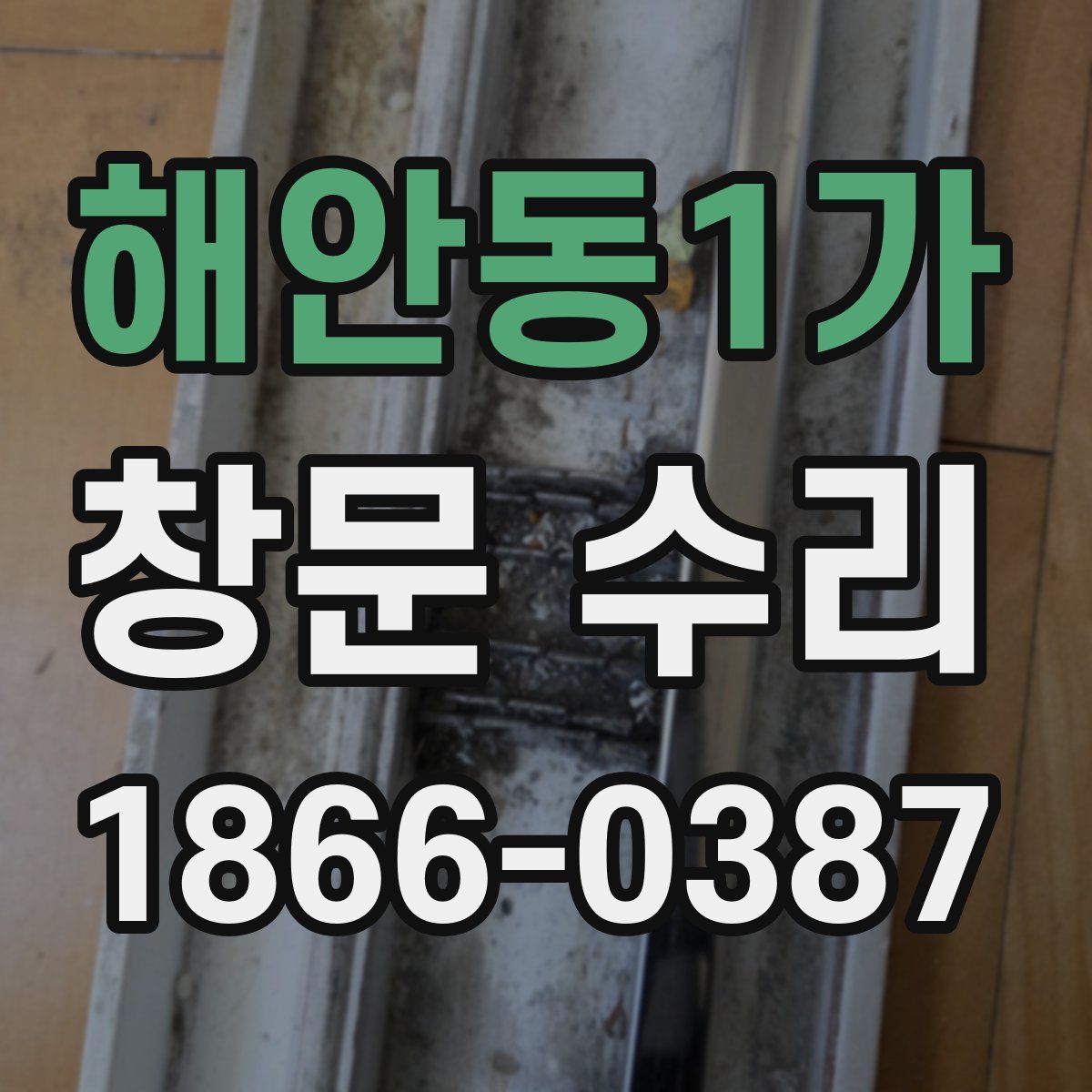 해안동1가 창문 수리
