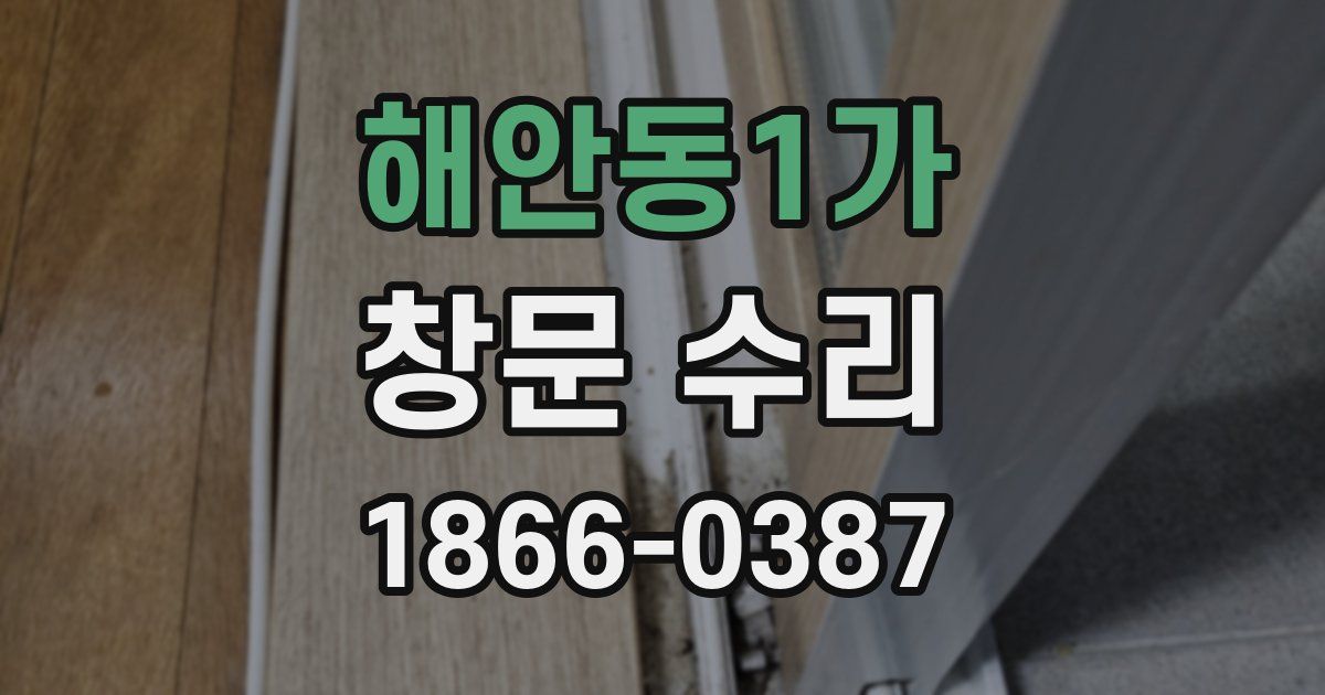 해안동1가 창문 수리