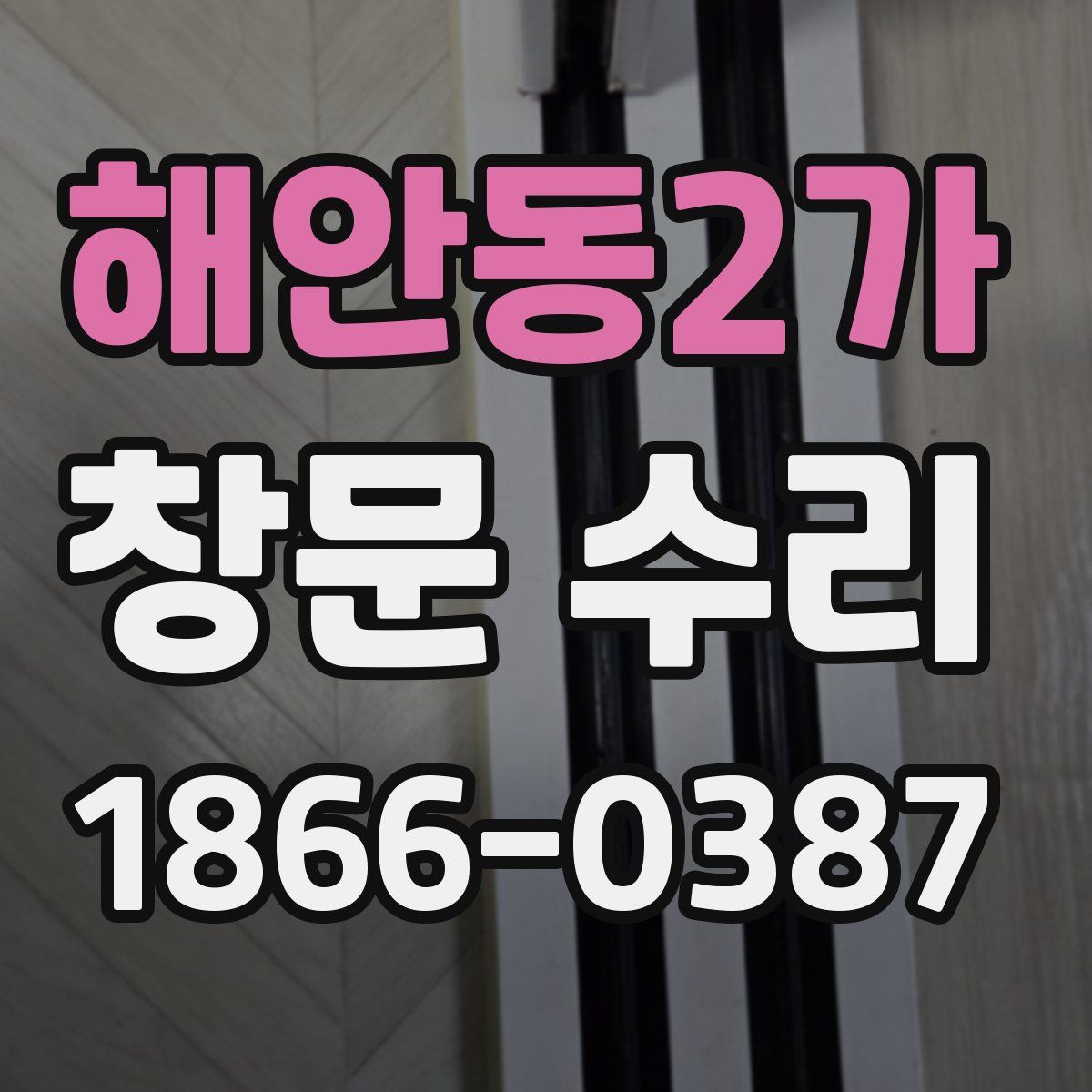 해안동2가 창문 수리