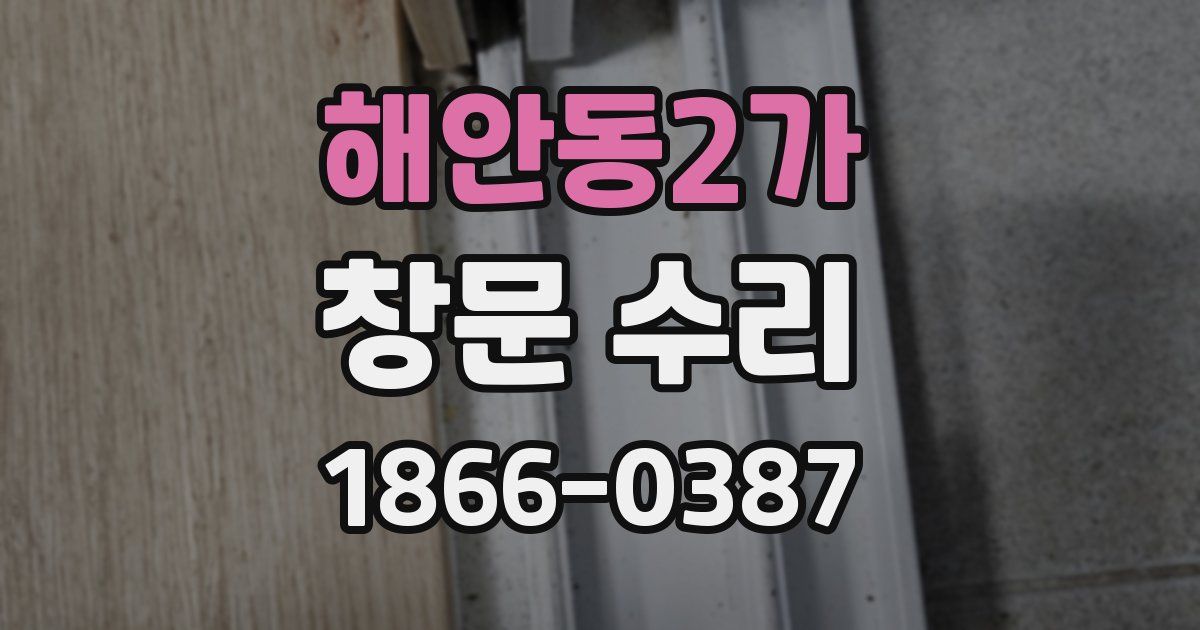 해안동2가 창문 수리