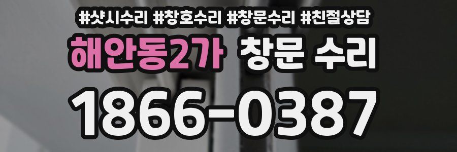 해안동2가 창문 수리