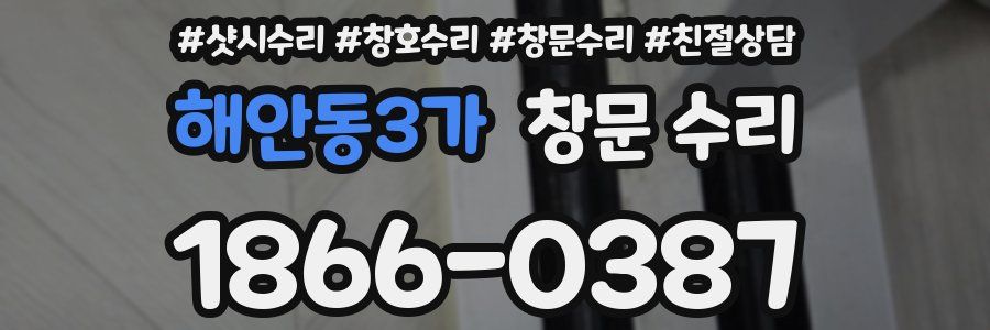 해안동3가 창문 수리