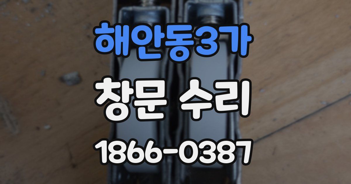 해안동3가 창문 수리