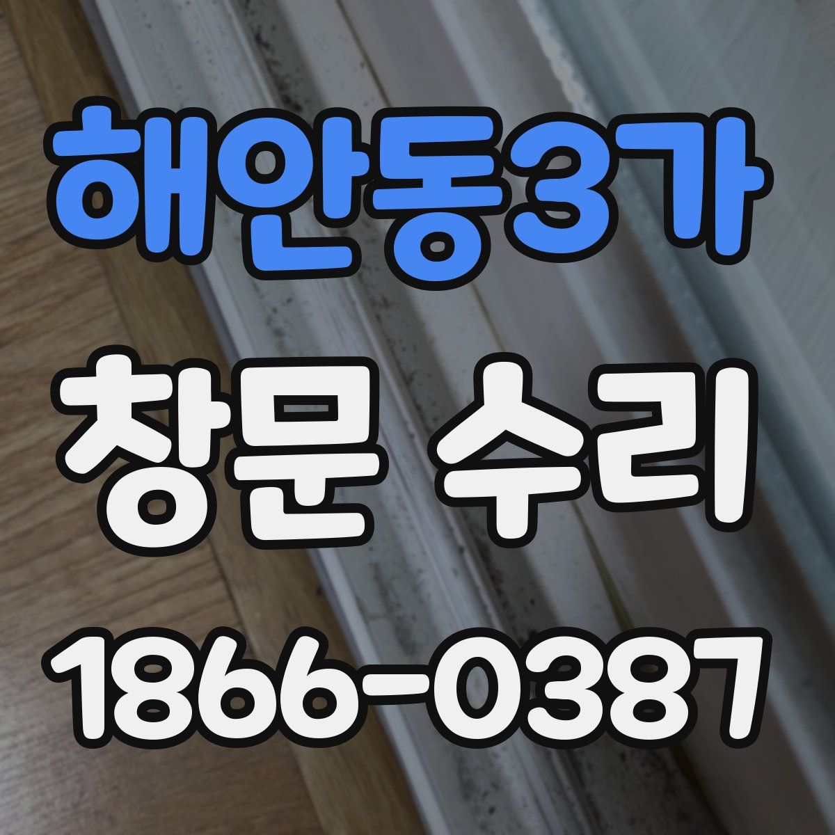 해안동3가 창문 수리