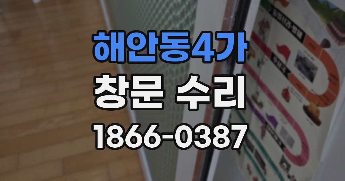해안동4가 창문 수리