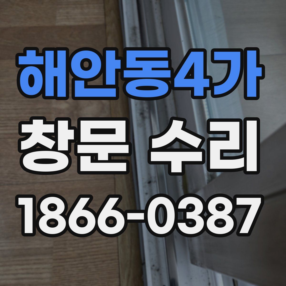해안동4가 창문 수리