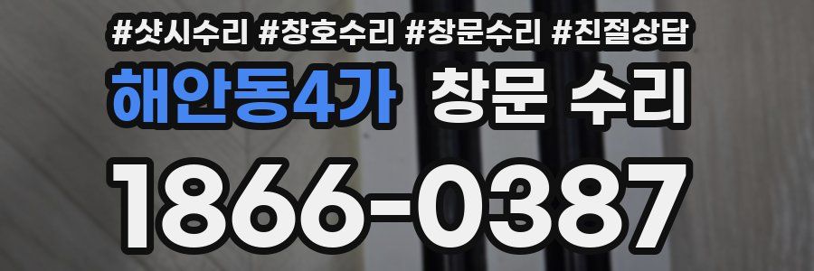 해안동4가 창문 수리