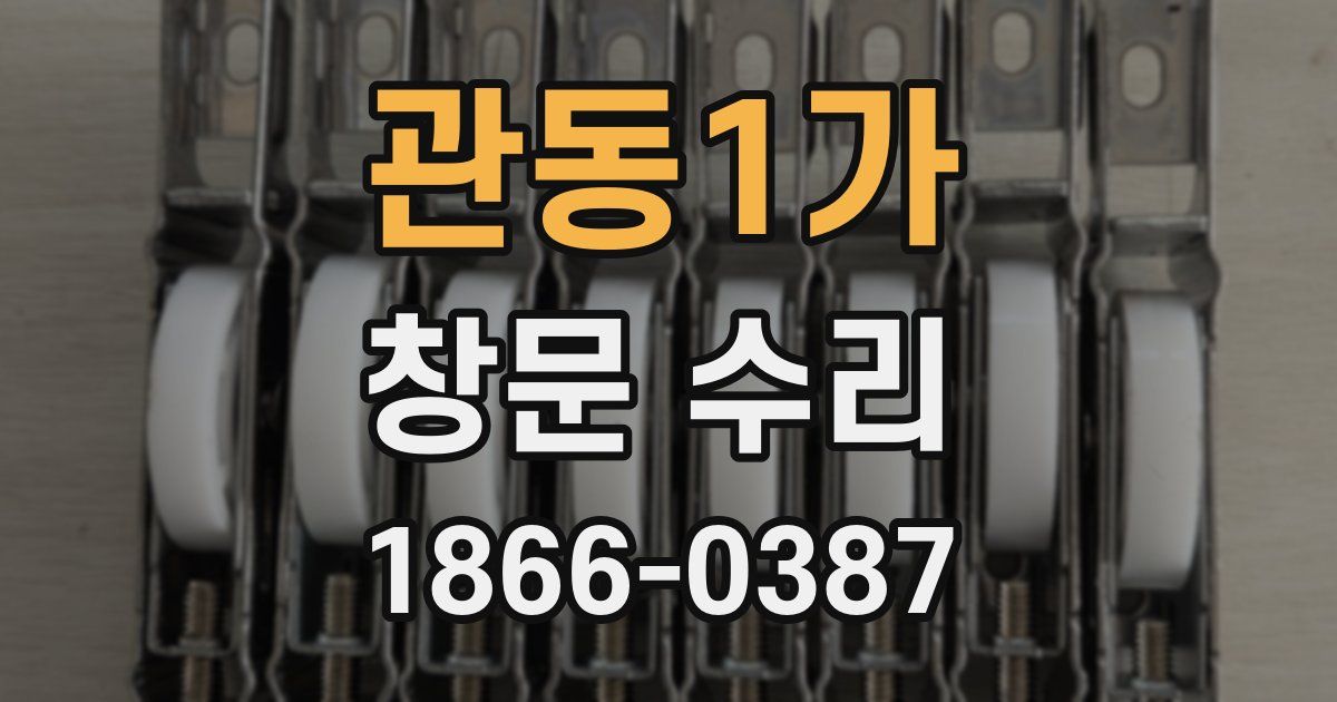 관동1가 창문 수리