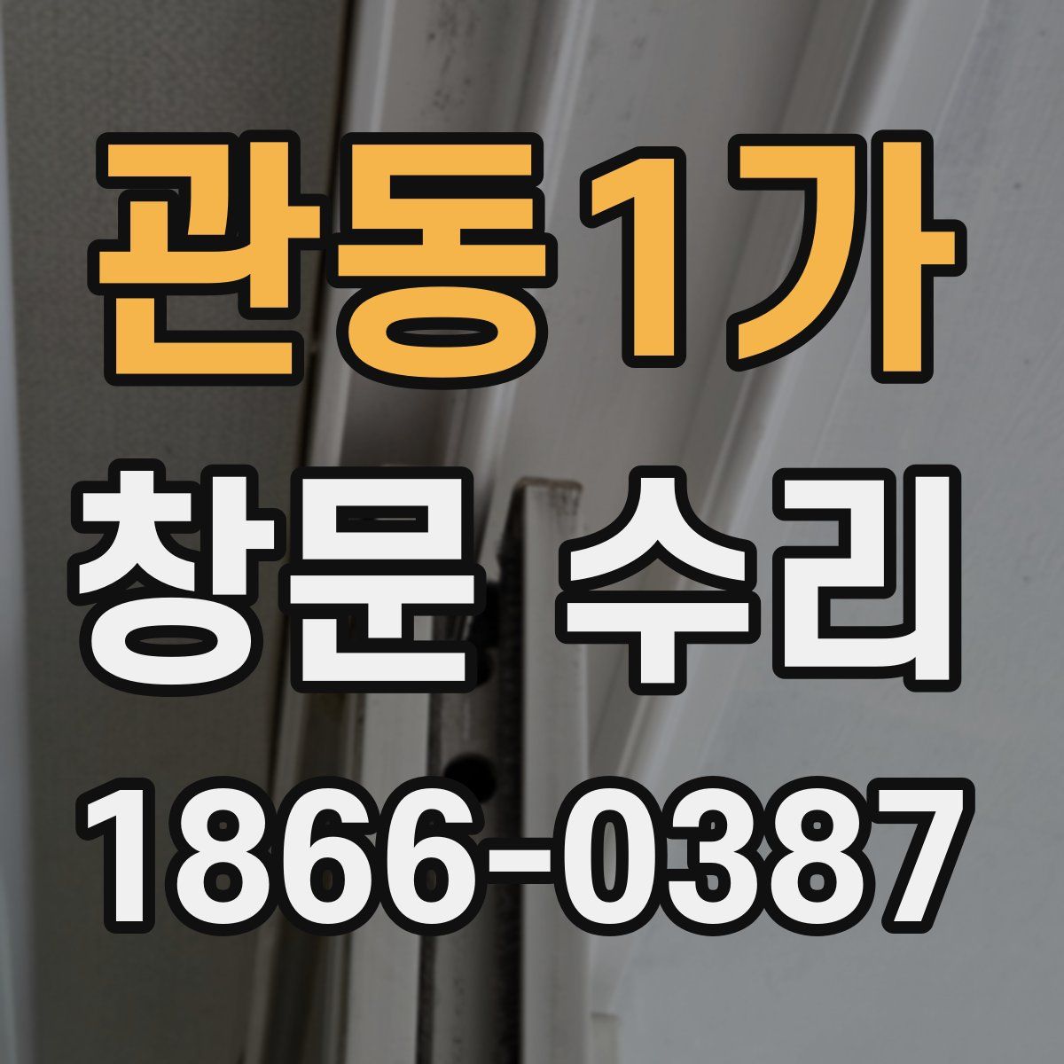 관동1가 창문 수리