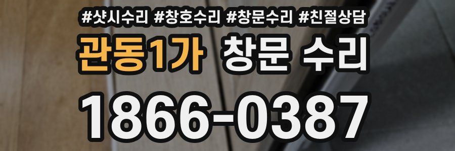 관동1가 창문 수리