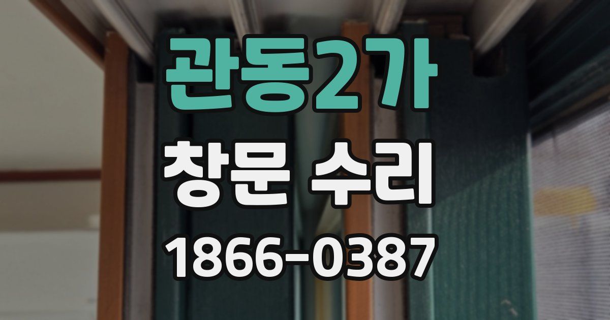 관동2가 창문 수리