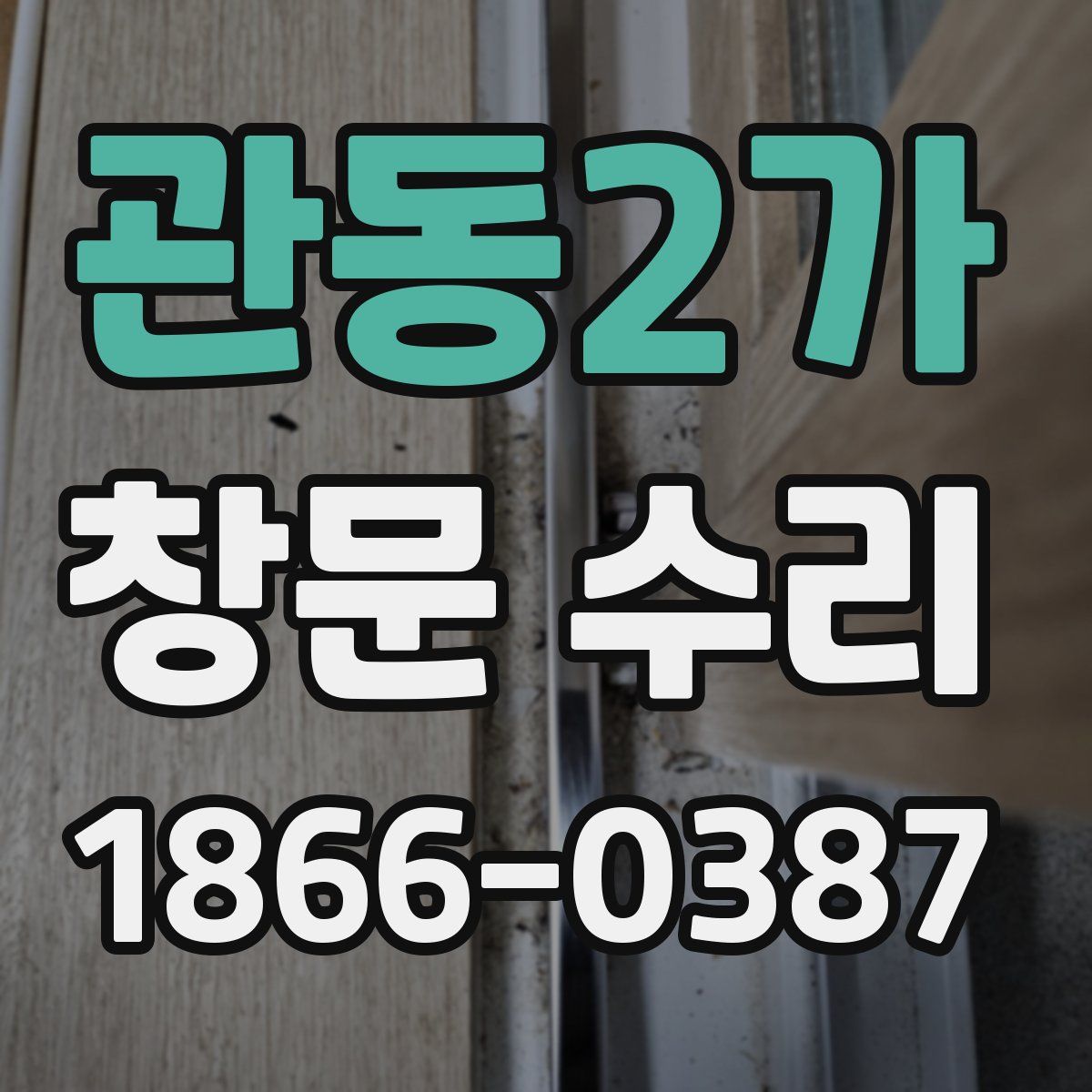 관동2가 창문 수리