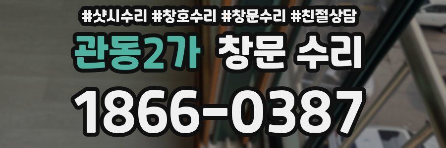 관동2가 창문 수리