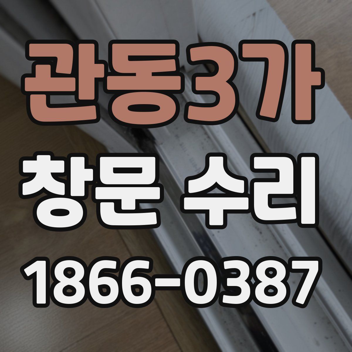 관동3가 창문 수리