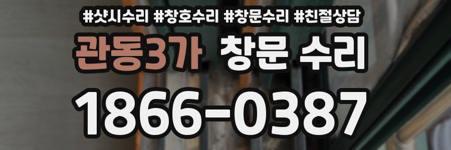 관동3가 창문 수리