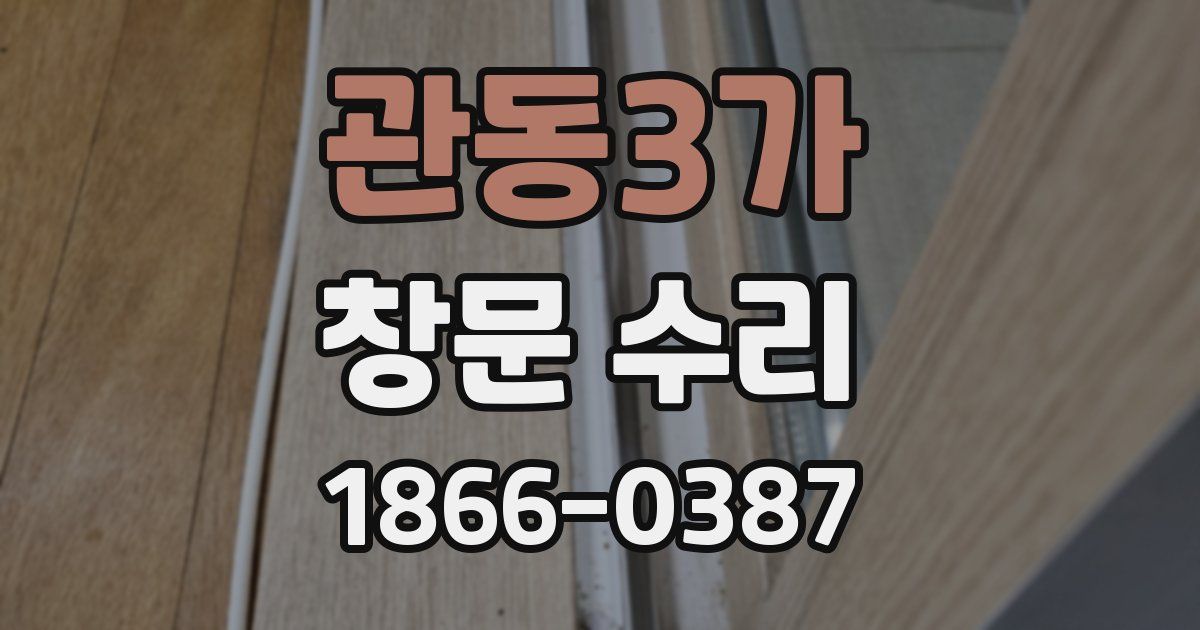 관동3가 창문 수리
