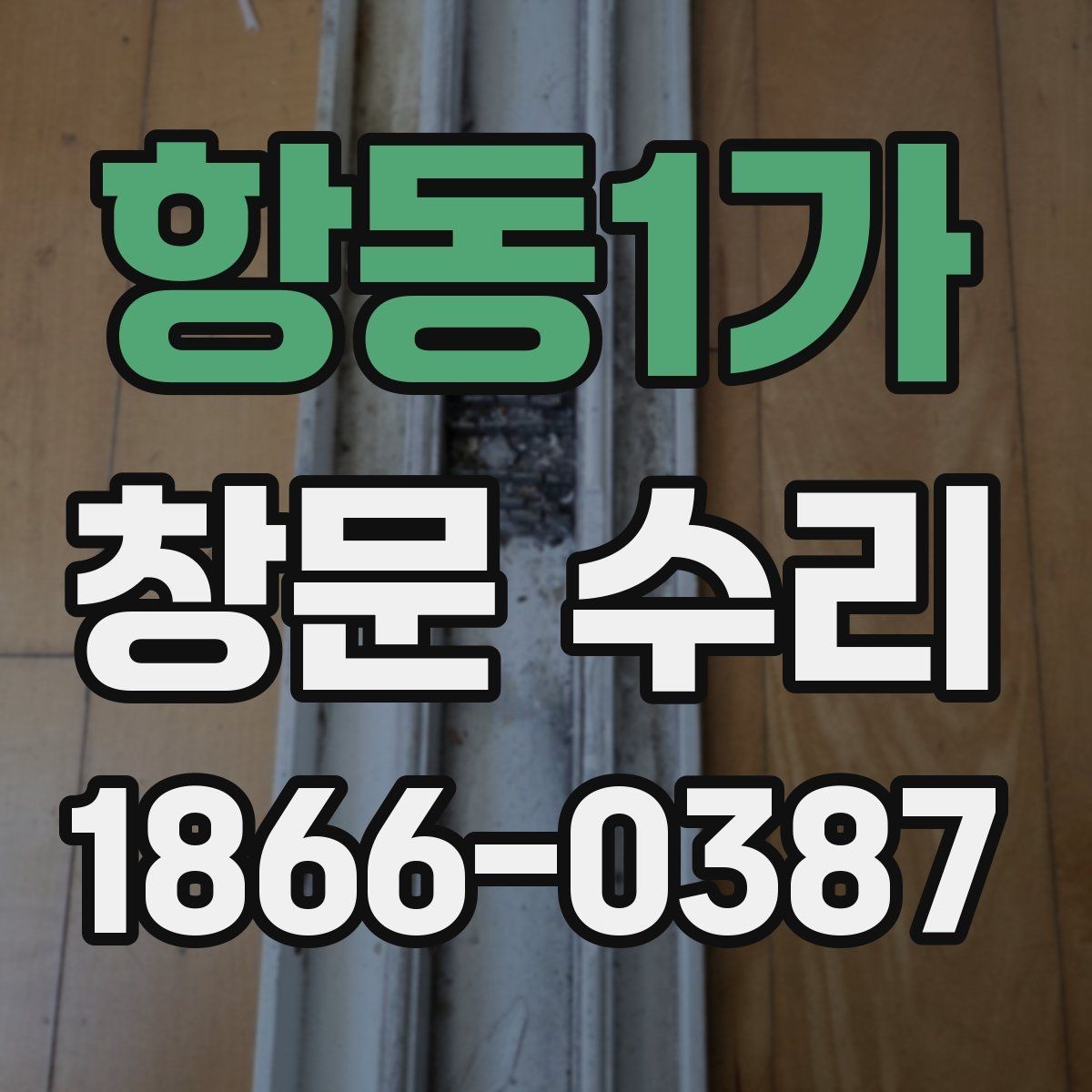 항동1가 창문 수리 과정에서 자주 묻는 질문
