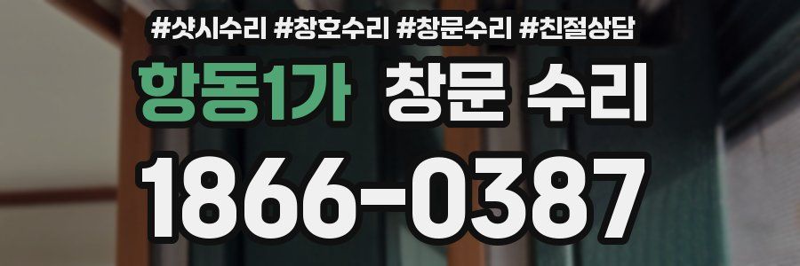 항동1가 창문 수리