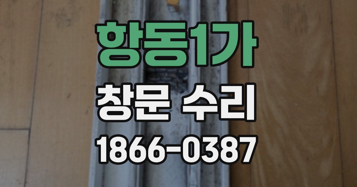 항동1가 창문 수리