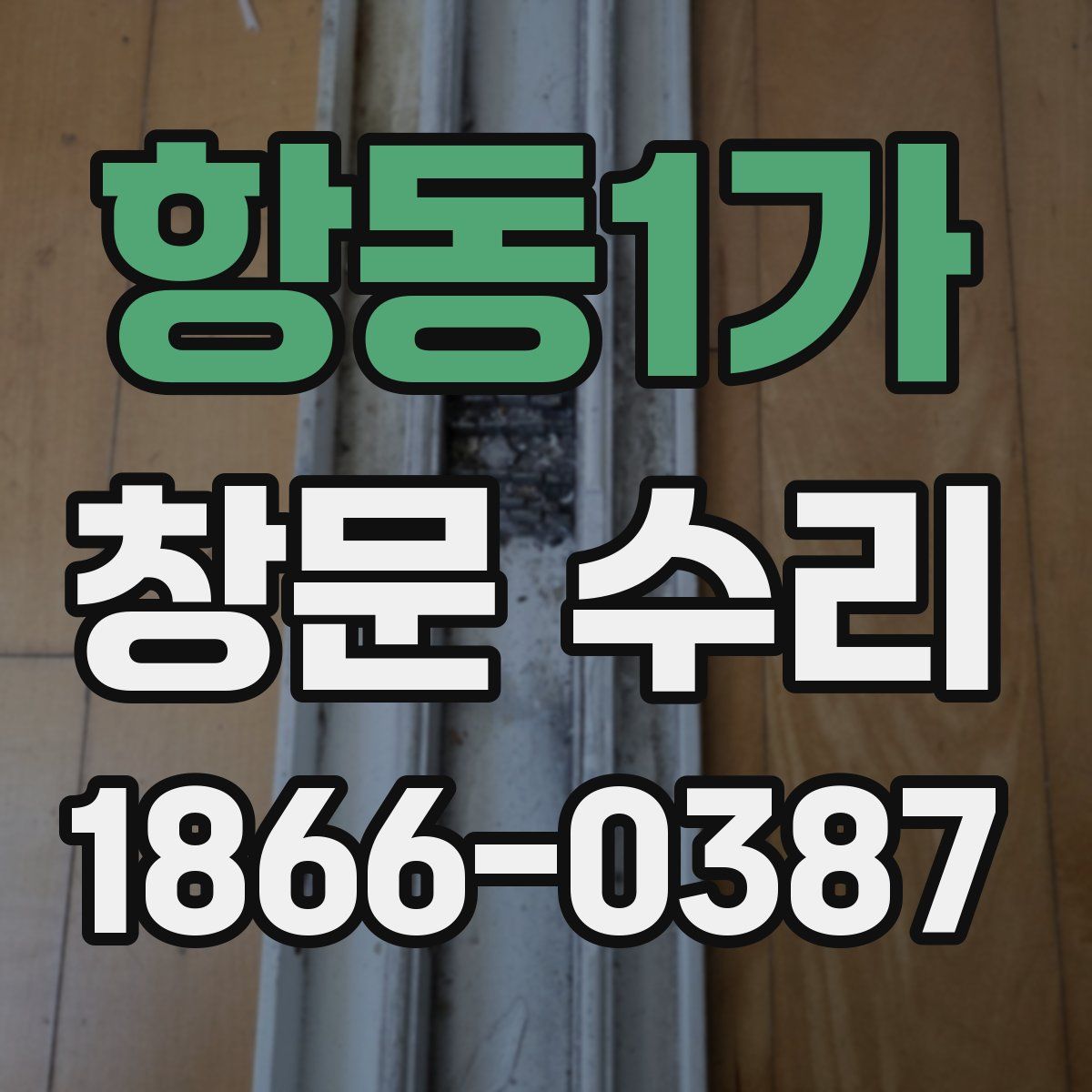 항동1가 창문 수리