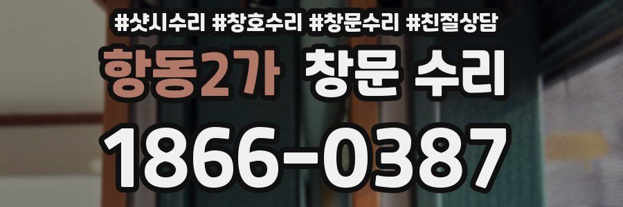 항동2가 창문 수리