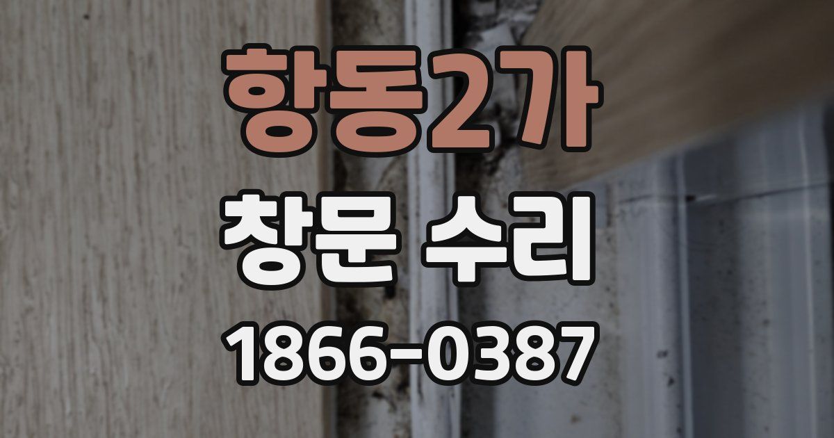 항동2가 창문 수리